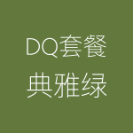 1617882043101230.png DQ-典雅綠-150x150.png