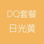 1617882212162062.png DQ-日光黃-150x150.png