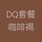 1617882289142154.png DQ-咖啡褐-150x150.png