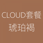 1617930815200955.png Cloud-琥珀褐-150x150.png