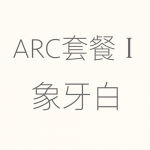 1617932115329803.png 象牙白-ARC-I-150x150.png