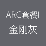 1617932200114197.png 金剛灰-ARC-I-150x150.png