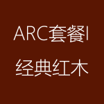 1617932343188084.png 經(jīng)典紅木-ARC-I-150x150.png