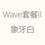 1617951428170057.png 象牙白-Wave-II-150x150.png