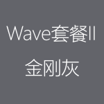 1617952220166167.png 金剛灰-Wave-II-150x150.png