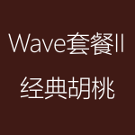 1617952291325182.png 經典胡桃-Wave-II-150x150.png