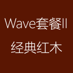 1617952351165858.png 經典紅木-Wave-II-150x150.png