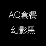 1618206087209335.jpg 幻影黑-AQ-150x150.jpg