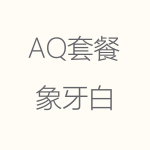 1618206161162615.png 象牙白-AQ-150x150.png