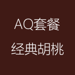 1618206235102381.png 經(jīng)典胡桃-AQ-150x150.png