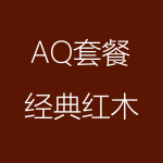 1618206291121891.png 經(jīng)典紅木-AQ-150x150.png