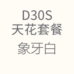 1618217881362550.png D30S-象牙白-150x150.png