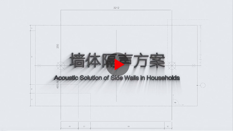 墻體隔聲方案 墻體隔聲方案