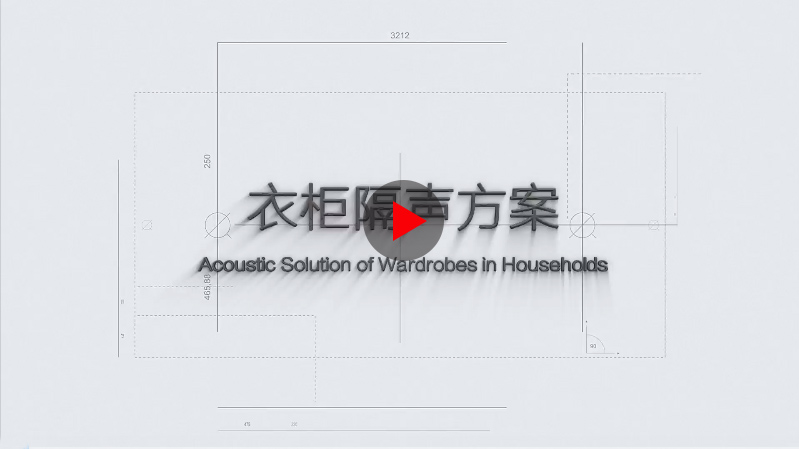 衣柜隔聲方案